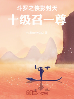 斗罗之侠影封天，十级召一尊在线阅读
