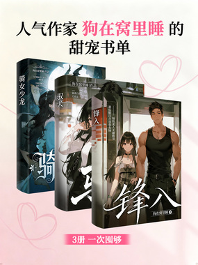 人气作家狗在窝里睡的甜宠书单（套装3册）在线阅读