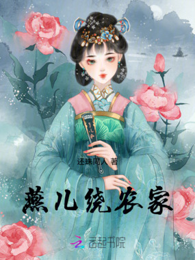 燕儿绕农家在线阅读