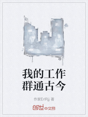 我的工作群通古今在线阅读