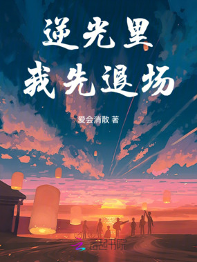 逆光里，我先退场在线阅读