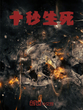 十秒生死在线阅读