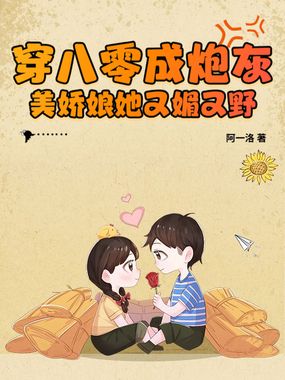 穿八零成炮灰,美娇娘她又媚又野在线阅读