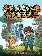 斗罗:武魂罗三炮,海克斯五选三在线阅读