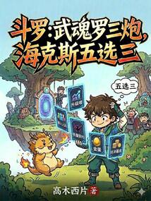 斗罗：武魂罗三炮，海克斯五选三在线阅读