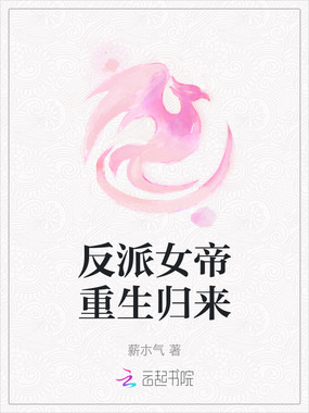 反派女帝重生归来在线阅读