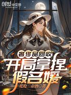 奢侈品回收，开局拿捏假名媛在线阅读