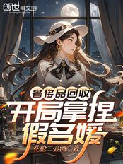 奢侈品回收，开局拿捏假名媛在线阅读