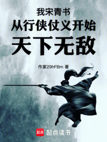 我宋青书从行侠仗义开始天下无敌在线阅读