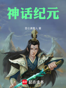 神话纪元！