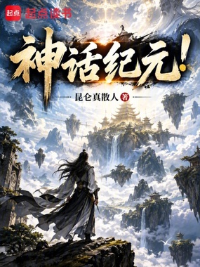 神话纪元！在线阅读