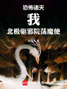 恐怖诸天：我，北极驱邪院荡魔使 封面
