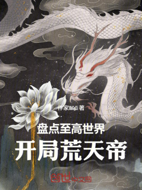 盘点至高世界:开局荒天帝在线阅读