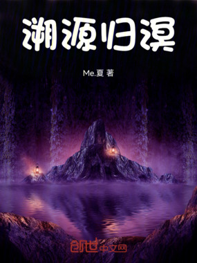 溯源归溟在线阅读