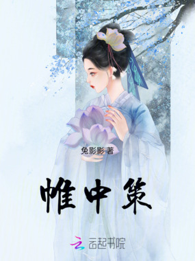 帷中策在线阅读