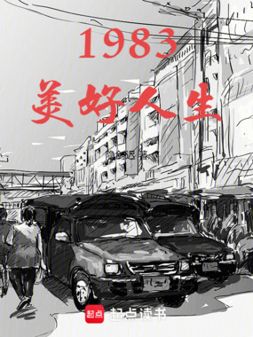 1983美好人生在线阅读
