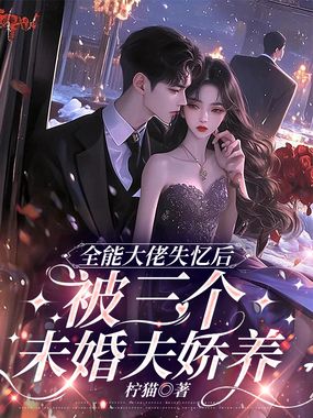 全能大佬失忆后,被三个未婚夫娇养在线阅读