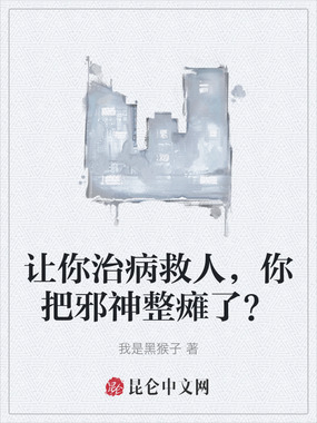 让你治病救人,你把邪神整瘫了?在线阅读