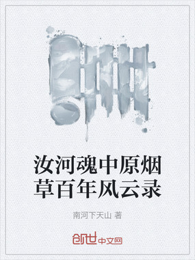 汝河魂中原烟草百年风云录在线阅读