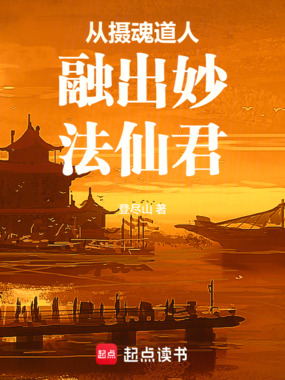 从摄魂道人融出妙法仙君在线阅读