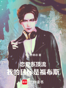 恋爱系顶流,我的目标是福布斯 封面