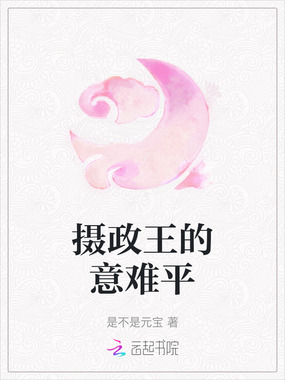 摄政王的意难平在线阅读