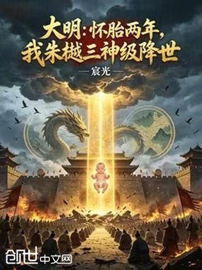 大明:怀胎两年我朱樾三神级降世在线阅读