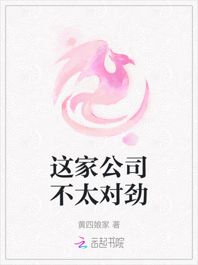 这家公司不太对劲在线阅读