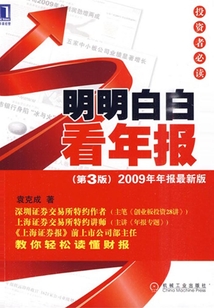 明明白白看年報投資者必讀（第3版）