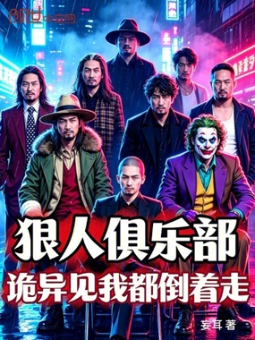 狠人俱乐部:诡异见我都倒着走在线阅读