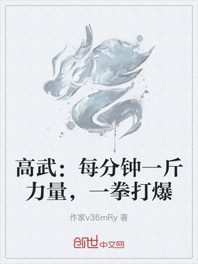 高武：每分钟一斤力量，一拳打爆在线阅读