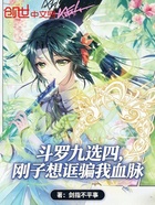 斗罗九选四，刚子想诓骗我血脉在线阅读