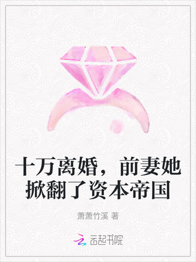 十万离婚，前妻她掀翻了资本帝国在线阅读