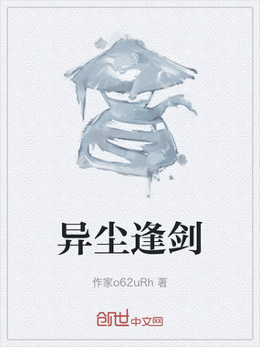 异尘逢剑在线阅读