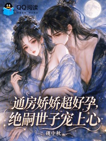 通房娇娇超好孕,绝嗣世子宠上心 封面
