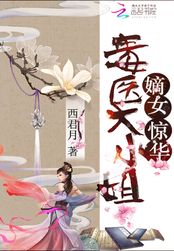 嫡女惊华：毒医大小姐在线阅读