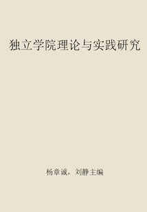 獨(dú)立學(xué)院理論與實(shí)踐研究