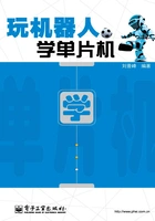 玩机器人 学单片机在线阅读