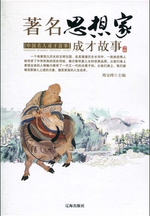 著名思想家成才故事（中國名人成才故事）