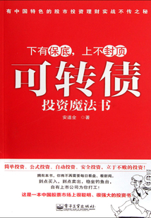 可轉債投資魔法書
