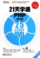 21天学通PHP在线阅读