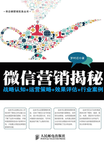 微信營銷揭秘:戰略認知+運營策略+效果評估+行業案例