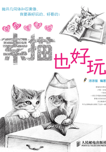 幸福生活繪:素描也好玩