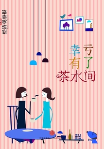 幸虧有了茶水間