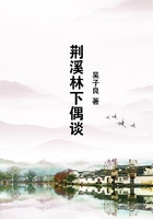 荊溪林下偶談在線閱讀