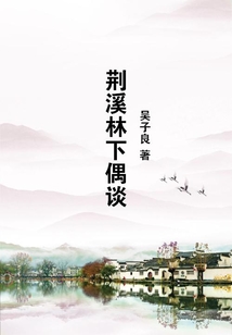 荊溪林下偶談