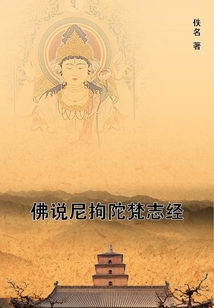 佛說尼拘陀梵志經