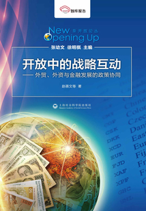 開放中的戰略互動:外貿、外資與金融發展的政策協同