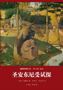 圣安東尼受試探
