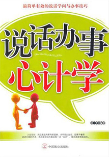 說話辦事心計學(xué)